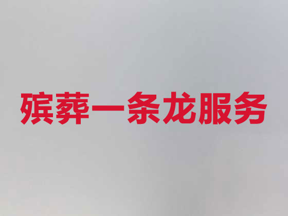 武汉殡葬公司-白事丧事服务
